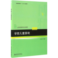 [M]学前儿童游戏-9787301279120