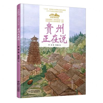[N]贵州正在说(精)/美丽中国从家乡出发-9787514857184