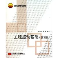 音像工程振动基础(第2版北京高等教育精品教材)邢誉峰//李敏