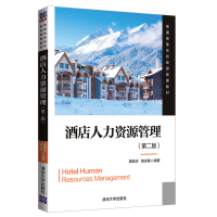 正版新书]酒店人力资源管理(第二版) 周亚庆 清华大学出版社周