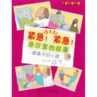 正版新书]紧急!紧急!急诊室的故事--塞鼻子的小象(英)道什·阿