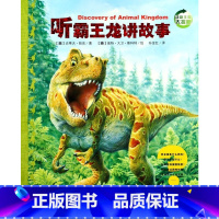 听霸王龙讲故事[第二辑] [正版]动物王国大探秘全套12册 听动物海洋生物恐龙昆虫讲故事非注音小学生三四五六课外阅读书籍