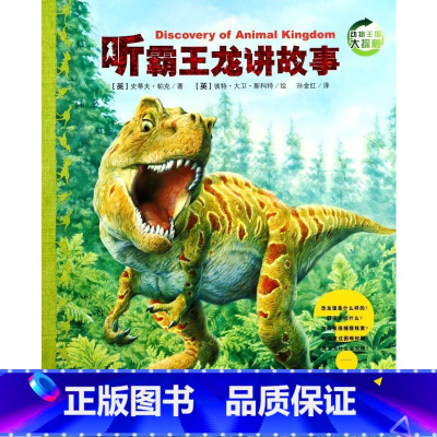 听霸王龙讲故事[第二辑] [正版]动物王国大探秘全套12册 听动物海洋生物恐龙昆虫讲故事非注音小学生三四五六课外阅读书籍