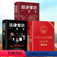 [正版]3册民法典 中华人民共和国民法典大字版+法律常识一本全+经济常识一本全 中国基本法律婚姻法民法知识常识书籍