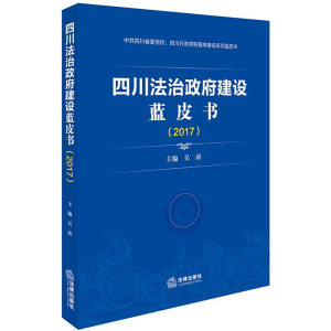 [M](2017)四川法治政府建设蓝皮书-9787519729769