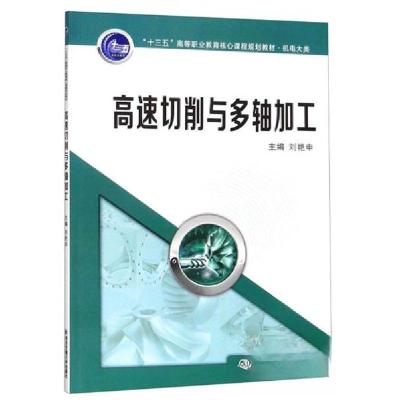 正版新书]高速切削与多轴加工/刘艳申等/十三五高等职业教育核心