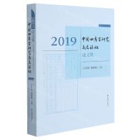 [N]2019中国四库学研究高层论坛论文集-9787550634091