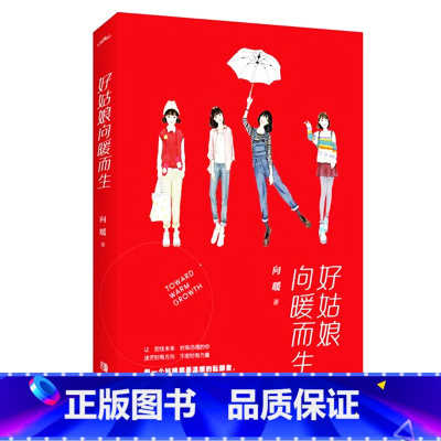 [正版]好姑娘向暖而生 向暖豆瓣网新晋人气作者 晋江驻站作者 作者用身边30个姑娘的真实经历给予了答案散文随笔中国现当