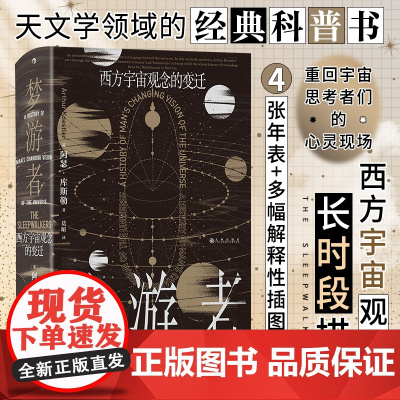 智慧宫029·梦游者:西方宇宙观念的变迁 回顾西方500