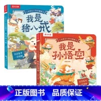 西游记绘本翻翻书(2册)孙悟空+猪八戒 [正版] 西游记绘本翻翻书(2册)-我是孙悟空我是猪八戒 西游记绘本番外中国名著