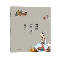 正版新书]蔡志忠漫画中国传统文化:漫画孟子蔡志忠978755456232