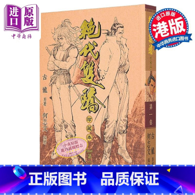 [正版]漫画 绝代双骄 珍藏本 1 硬皮版 古龙 何志文 港版漫画书 文化传信出版中商原版