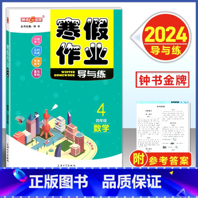 寒假作业 4年级 数学 小学通用 [正版]2024钟书金牌寒假作业导与练一二三四五六七八年级/12345678年级高一高