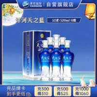 洋河 蓝色经典 天之蓝52度520ml*6瓶 整箱装 浓香型白酒 口感绵柔 新老包装随机发货