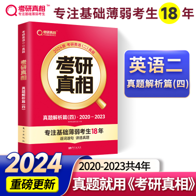 正版新书]考研真相 真题解析篇(四) 2025版考研英语研究组 编 