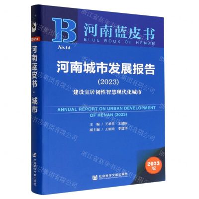 [N]河南城市发展报告(2023建设宜居韧性智慧现代化城市)/河南蓝皮书-9787522811055