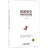 正版新书]信息安全风险评估手册郭鑫 编著 著9787111566052