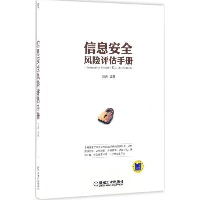 正版新书]信息安全风险评估手册郭鑫 编著 著9787111566052