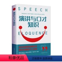 [正版] 演讲与口才知识 达夫 书店 口才、说话技巧书籍