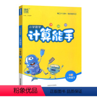 数学.人教版 二年级下 [正版]2024新版通成学典小学数学计算能手2二年级下册人教版RJ计算训练小学生2年级下数学课时