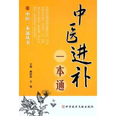 [M]中医进补一本通-9787502362751