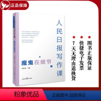 [正版] 人民日报写作课 魔鬼在细节 费伟伟 主编 好新闻采写指南采编现场 总结采写经验写作实战 人民日报出版社978