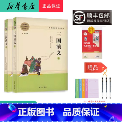 高中通用 [正版] 新版 配套阅读 三国演义 高中选读 人民教育出版社