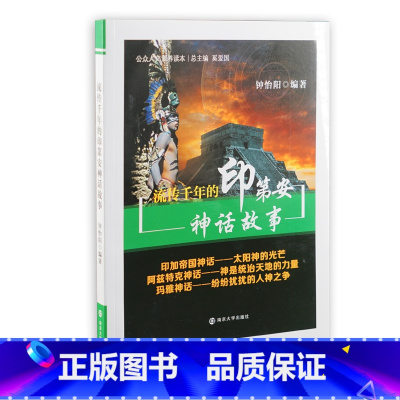 [正版]书籍公众人文素养读本/流传千年的印第安神话故事