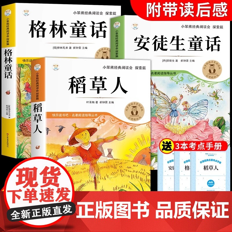 稻草人书三年级上册必读课外书正版快乐读书吧全套3册安徒生格林童话全集叶圣陶小学生3上人教版阅读书籍老师书目儿童语文读物
