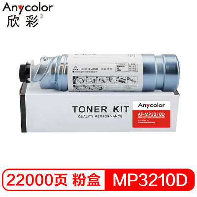 欣彩(Anycolor) MP3210D粉盒 AF-MP3210D墨粉盒 适用理光 AF-2035 2045 3035