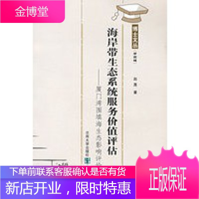 博士文丛第四辑：海岸带生态系统服务价值评估正版图书放心购买-
