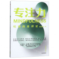 [M]专注力/哈佛商业评论情商系列-9787521709117