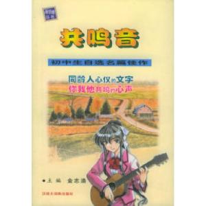 正版新书]共鸣音——初中生自选名篇佳作金志浩9787543207455