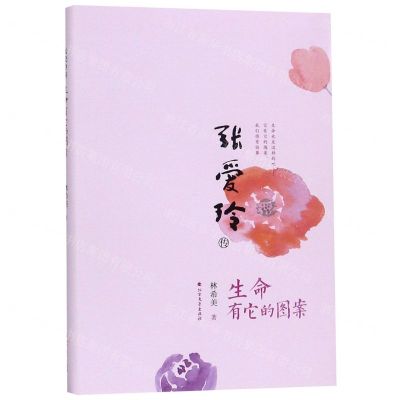 [N]张爱玲传(生命有它的图案)-9787531744993