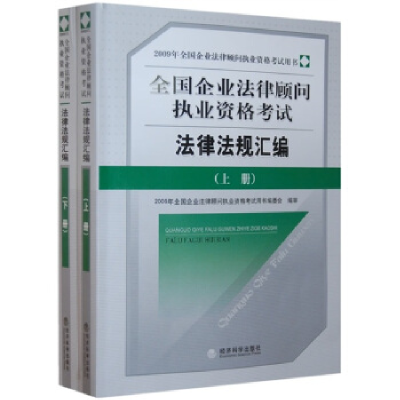 正版新书]法律法规汇编(上、下册)2009年全国企业法律顾问执业