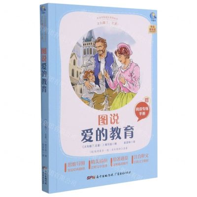 [N]图说爱的教育(附阅读专练手册太有趣了名著)/名著伴你成长系列丛书-9787545474275