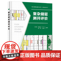 复杂储层测井评价 申本科,刘 专业科技 冶金、地质 冶金工业 正版图书籍中国石化出版社
