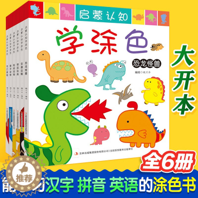 [醉染正版]启蒙认知学涂色全6册 2-3-4-5-6岁幼儿益智学画画宝宝早教书籍 儿童简笔画填色书幼儿园小班中班大班涂鸦