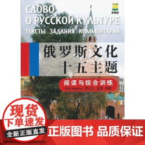 俄罗斯文化十五主题 阅读与综合训练(含1MP3)