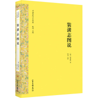 音像装潢志图说(明)周嘉胄