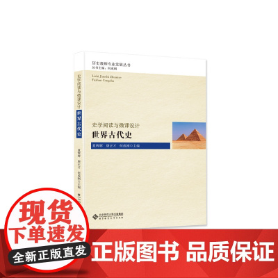 史学阅读与微课设计:世界古代史