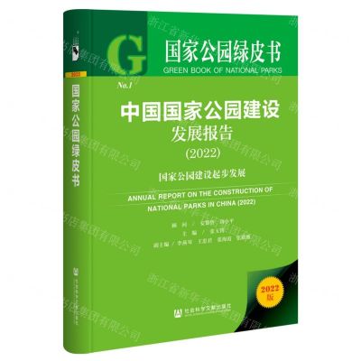 [N]中国国家公园建设发展报告(2022国家公园建设起步发展)(精)/国家公园绿皮书-9787522806761
