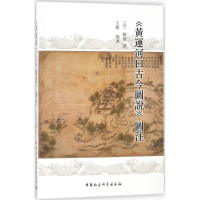 音像《运河口古今图说》图注(清)麟庆 撰;王耀 编著