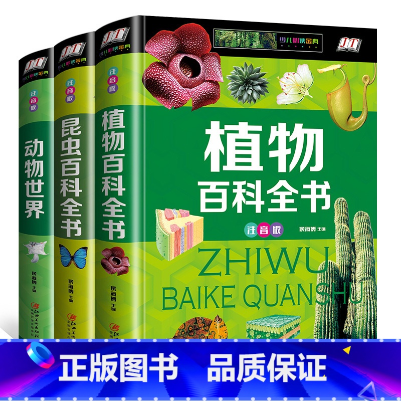 [正版]全套3册 动物世界植物百科全书 儿童图书 6-12岁昆虫书籍 大百科科普类大全彩图注音版幼儿 小学生课外阅读书