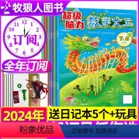 A[送5个日记本+玩具]跨年订阅2024年7月-2025年6月 [正版]7.8月全年/半年订阅数学大王超级脑力杂志2