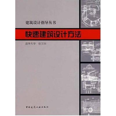 正版新书]快速建筑设计方法徐卫国9787112044115