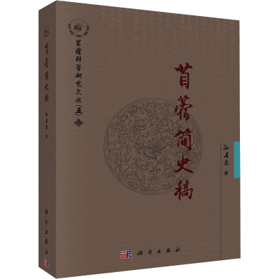 醉染图书苜蓿简史稿9787030643957