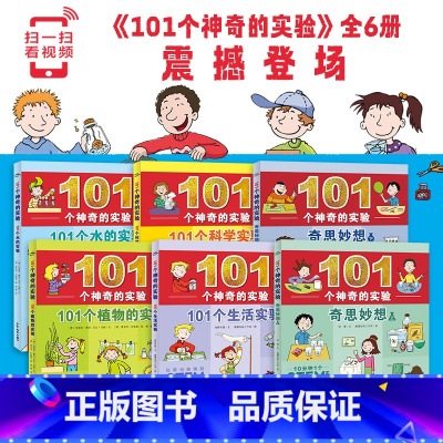 101个神奇的实验全6册 [正版]书店 101个神奇的实验全套共6册 101个水的实验+植物的实验+科学+生活儿童少儿科
