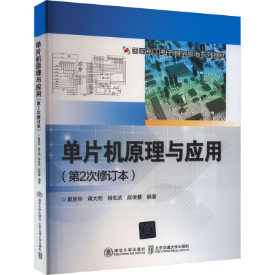 正版新书]单片机原理与应用(第2次修订本)戴胜华9787810824965