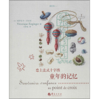 [M]恋上法式十字绣-9787508078519